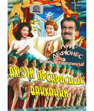 Ах! Эти прекрасные вакханки [DVD]