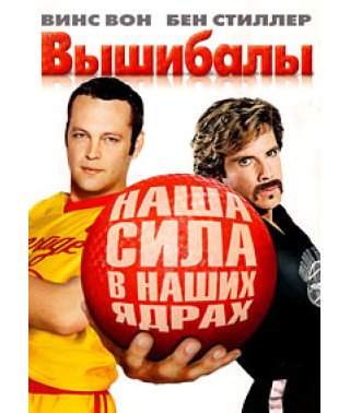 Вышибалы [DVD]