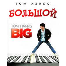 Большой [DVD]