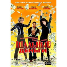 Шалені гроші [DVD]