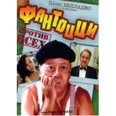 Фантоцці проти всіх [DVD]