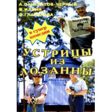 Устрицы из Лозанны [DVD]