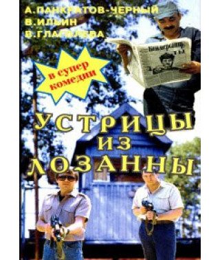 Устрицы из Лозанны [DVD]