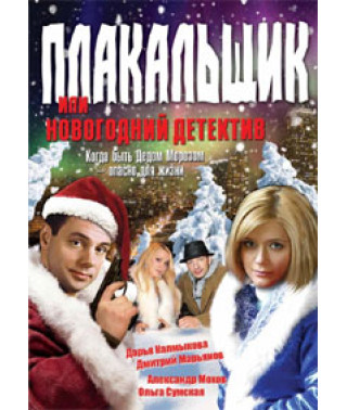 Плакальник або Новорічний детектив [DVD]