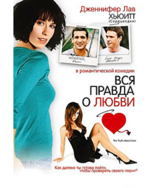 Вся правда о любви [DVD]
