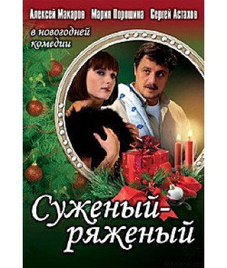 The Betrothed [DVD]