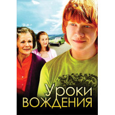 Уроки вождения [DVD]