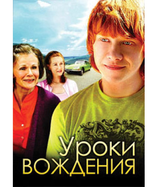 Уроки водіння [DVD]