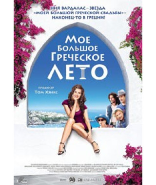 Моє велике грецьке літо (Моє життя в руїнах) [DVD]