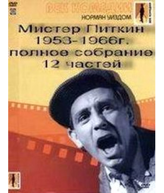 Мистер Питкин [DVD]