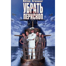 Прибрати Перископ [DVD]