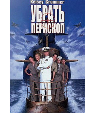 Убрать Перископ [DVD]