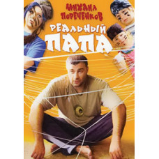 Реальний тато [DVD]