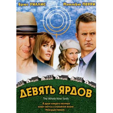 Девять ярдов. Девять ярдов 2 (Десять ярдов) [DVD]
