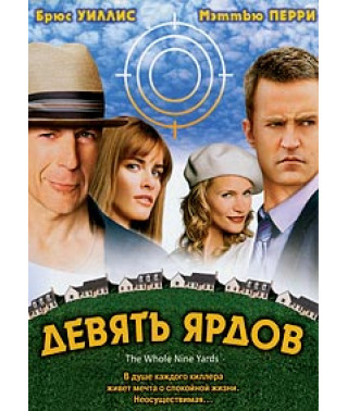Девять ярдов. Девять ярдов 2 (Десять ярдов) [DVD]