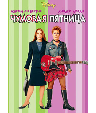 Freaky Friday [DVD]