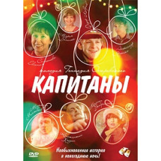 Капітани [DVD]