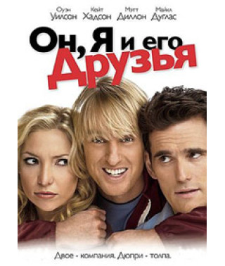Он, я и его друзья [DVD]