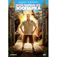 Мій хлопець із зоопарку [DVD]