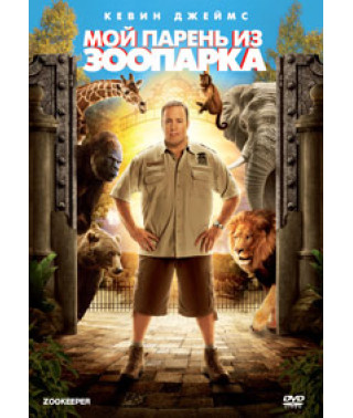 Мій хлопець із зоопарку [DVD]