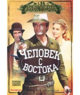 Человек с востока (Потом его назовут "Великолепный")  [DVD]