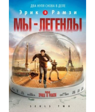 Мы легенды (Приключения в пустом Париже) [DVD]