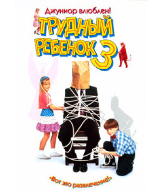 Трудный ребенок 3 [DVD]