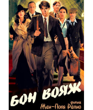 Бон вояж! [DVD]