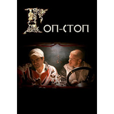 Гоп-стоп [DVD]