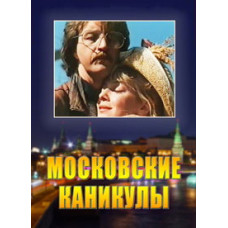 Московські канікули [DVD]