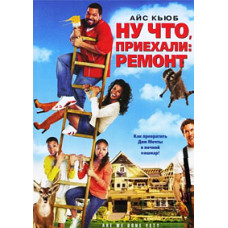 Ну що, приїхали: Ремонт [DVD]