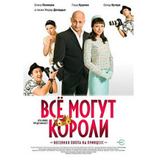 Все могут короли [DVD]