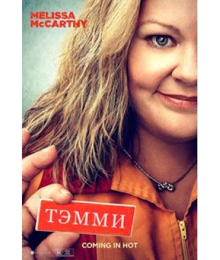 Тэмми [DVD]