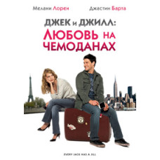 Джек и Джилл: Любовь на чемоданах [DVD]