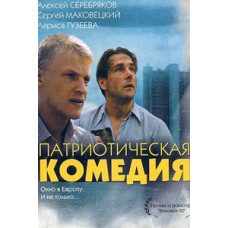Патриотическая комедия [DVD]