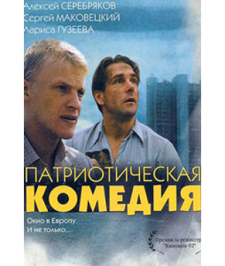 Патріотична комедія [DVD]