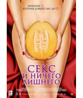 Секс и ничего лишнего [DVD]
