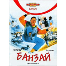Banzai [DVD]