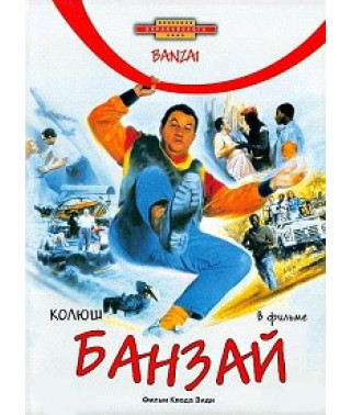 Банзай [DVD]