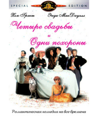 Четыре свадьбы и одни похороны [DVD]