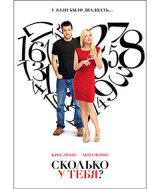 Скільки в тебе? [DVD]