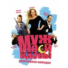 Чоловік моєї вдови [DVD]