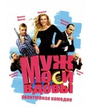Муж моей вдовы [DVD]