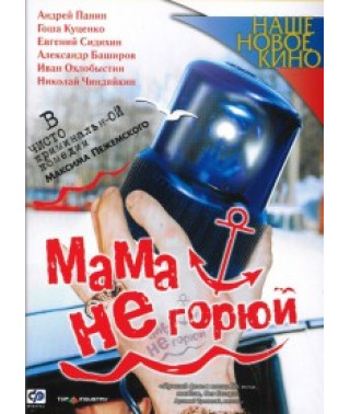 Мама, не горюй [DVD]