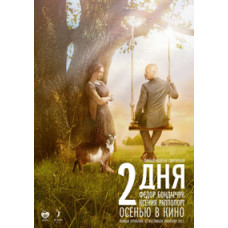2 дні [DVD]