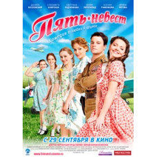 Пять невест [DVD]