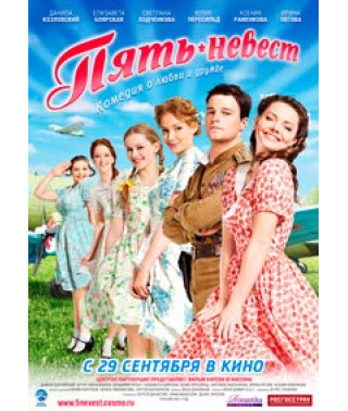 П'ять наречених [DVD]
