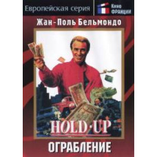Ограбление [DVD]