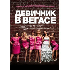 Bridesmaids (Bachelorette Party) [DVD]