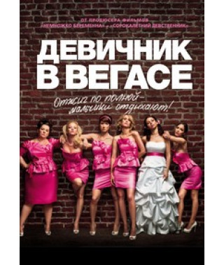Подружки невесты (Девичник в Вегасе) [DVD]